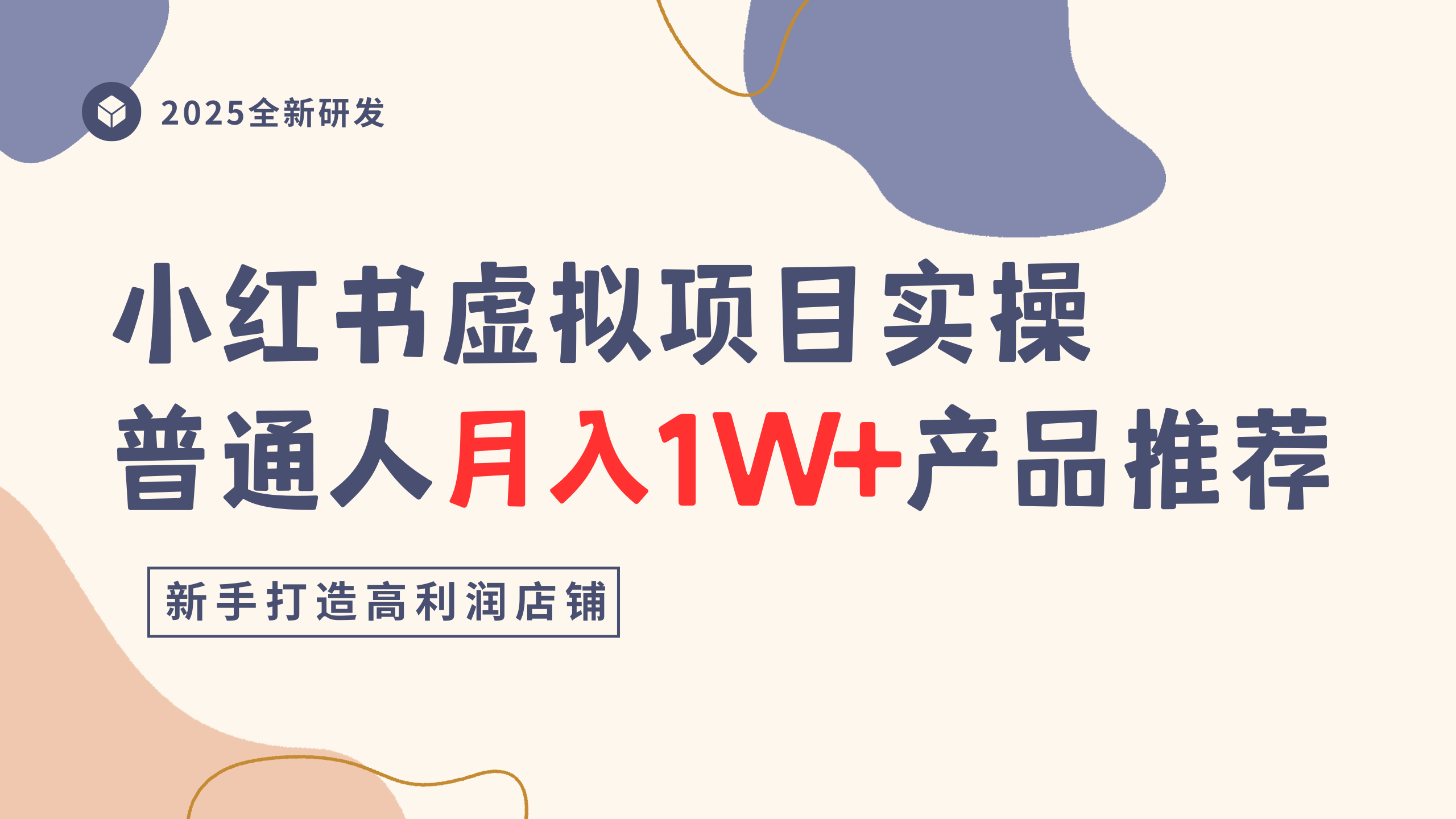 小红书虚拟项目实操指南,普通人月入1W+产品推荐,直接抄六月网创-网创项目资源站-副业项目-创业项目-搞钱项目六月网创