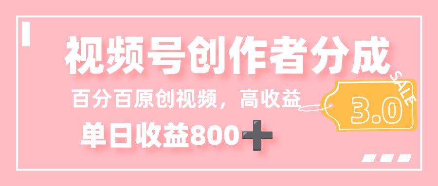 最新视频号创作者分成 3.0,100%原创视频高收益,单日收益 800+六月网创-网创项目资源站-副业项目-创业项目-搞钱项目六月网创