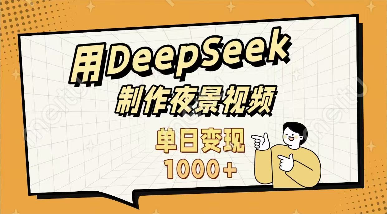 用DeepSeek制作,农村夜景的视频,单日变现1000+六月网创-网创项目资源站-副业项目-创业项目-搞钱项目六月网创