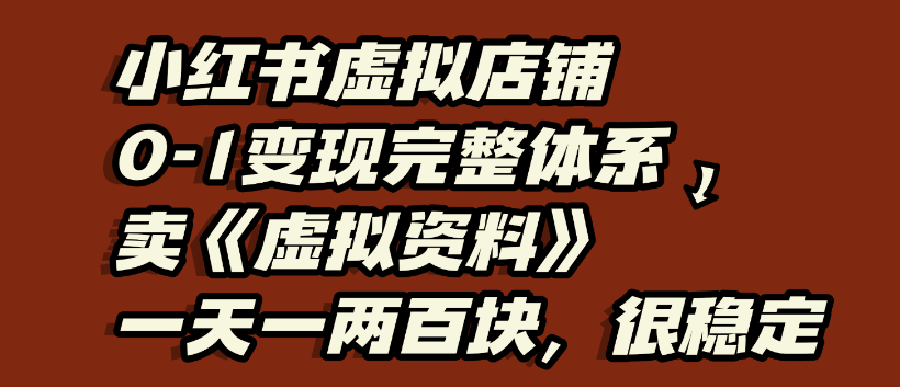 小红书虚拟店铺0-1变现完整体系,虚拟资料,一天一两百块,很稳定六月网创-网创项目资源站-副业项目-创业项目-搞钱项目六月网创