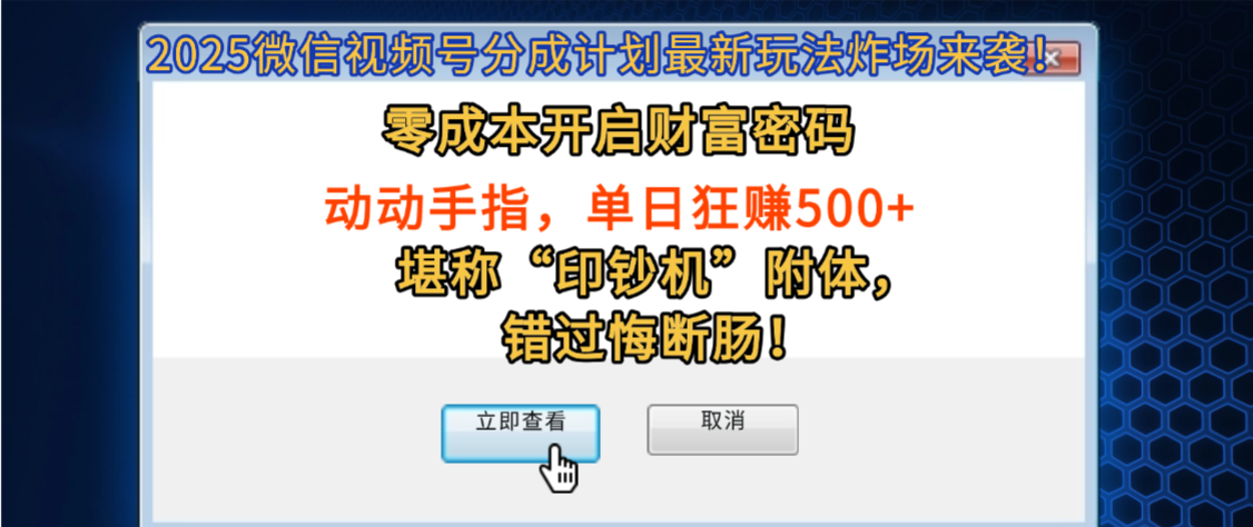 2025微信视频号分成计划最新玩法炸场来袭!零成本开启财富密码,动动手指,单日狂赚500+,堪称“印钞机”附体,错过悔断肠!六月网创-网创项目资源站-副业项目-创业项目-搞钱项目六月网创