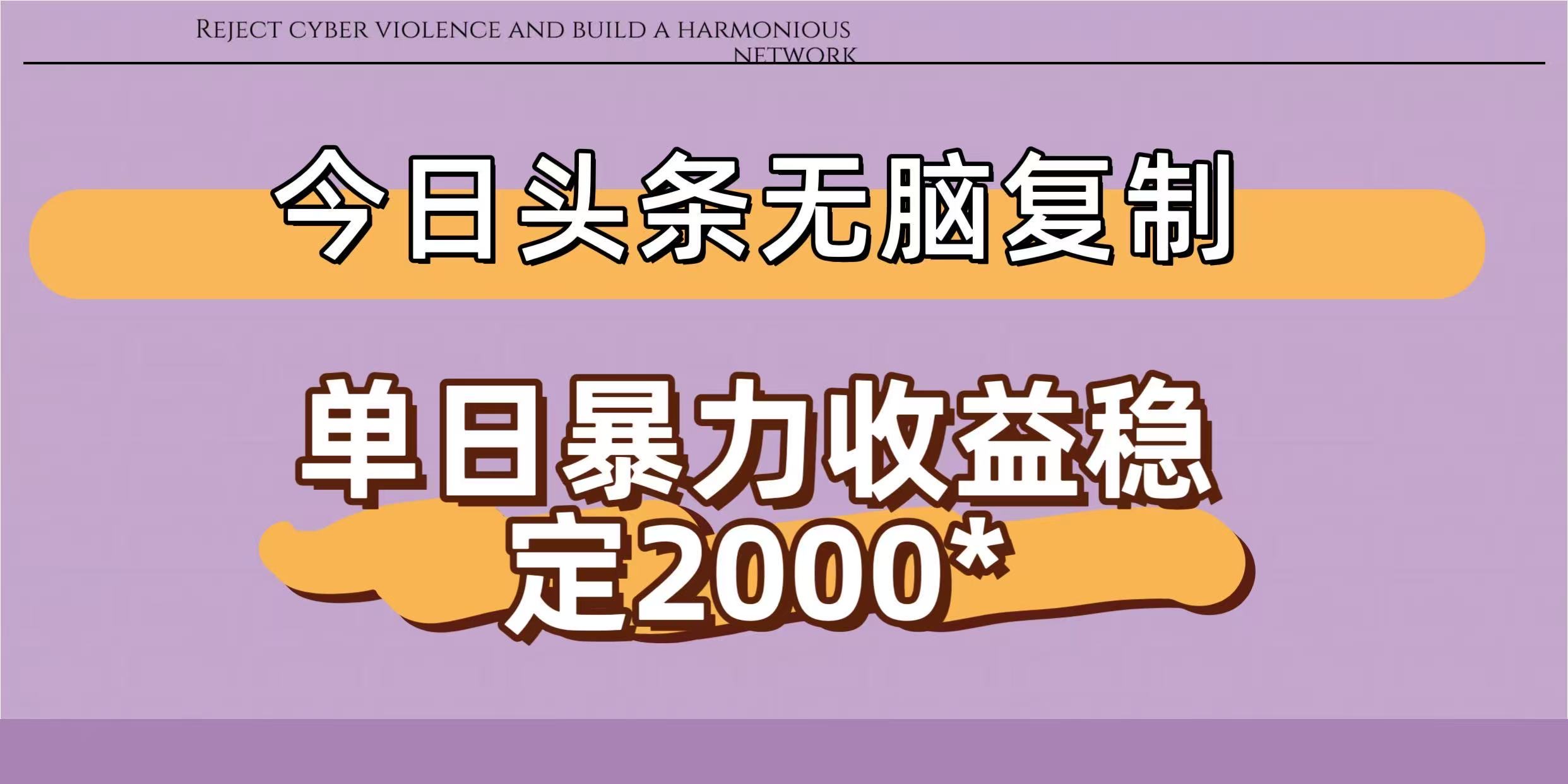 今日头条稳定日入2000+  无脑复制即可六月网创-网创项目资源站-副业项目-创业项目-搞钱项目六月网创