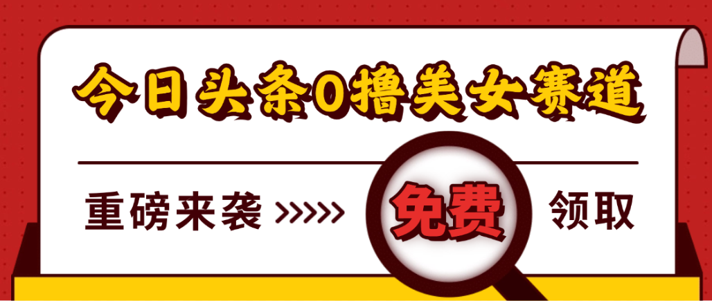 今日头条0撸美女赛道玩法,一天轻松1000+,也可以分发到小绿书六月网创-网创项目资源站-副业项目-创业项目-搞钱项目六月网创