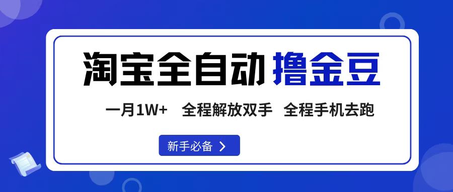 淘宝菜鸟全自动撸金豆,轻松月入1W+,全程手机去跑,操作简单六月网创-网创项目资源站-副业项目-创业项目-搞钱项目六月网创