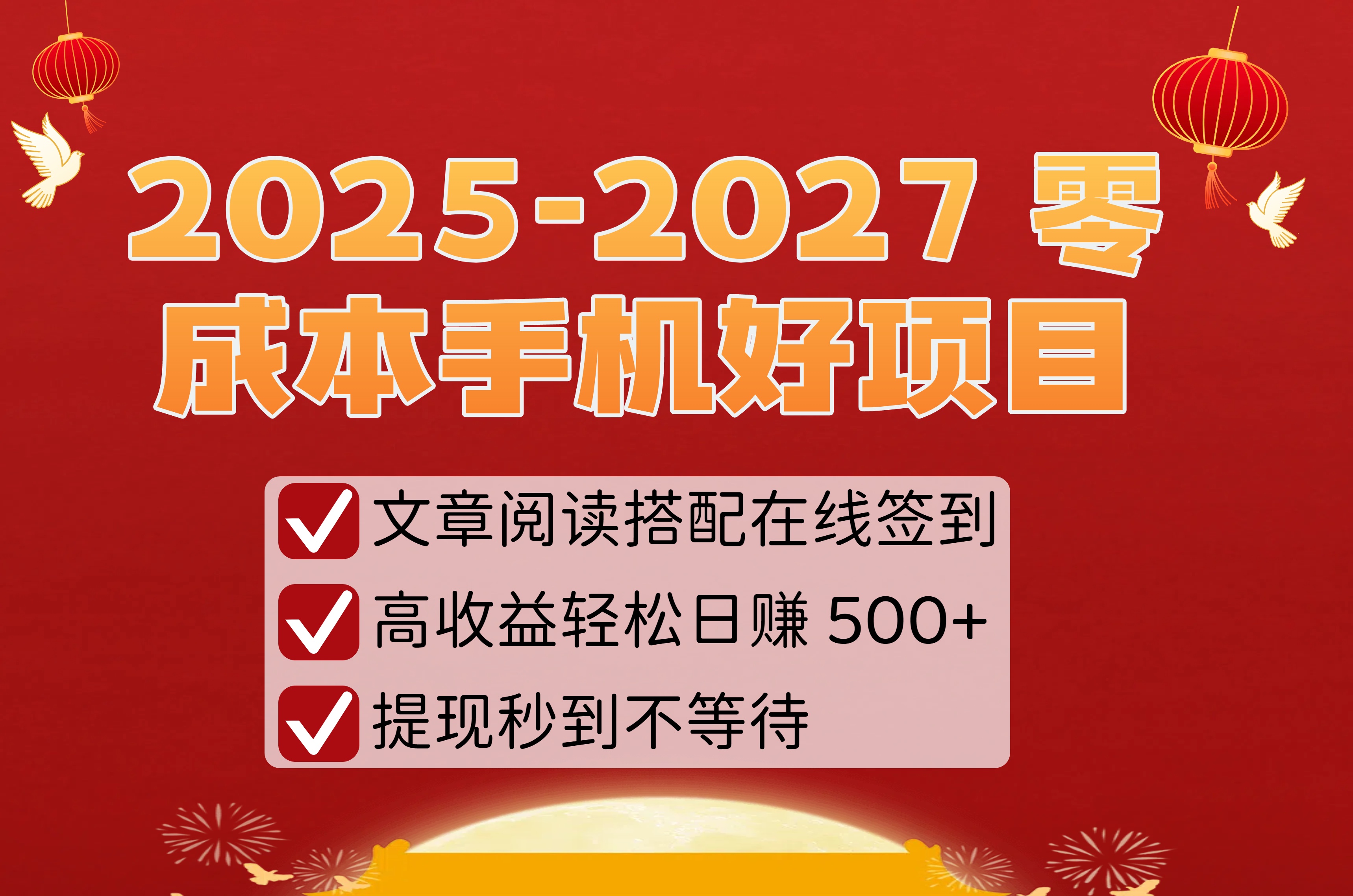 2025-2027 零成本手机好项目:文章阅读搭配在线签到,高收益轻松日赚 500+,提现秒到不等待六月网创-网创项目资源站-副业项目-创业项目-搞钱项目六月网创