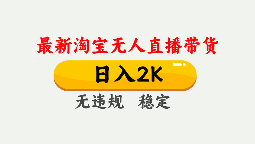 淘宝无人直播【最新】,日入2K,独家技术,无违规无封号,可矩阵,长期稳定【揭秘】六月网创-网创项目资源站-副业项目-创业项目-搞钱项目六月网创