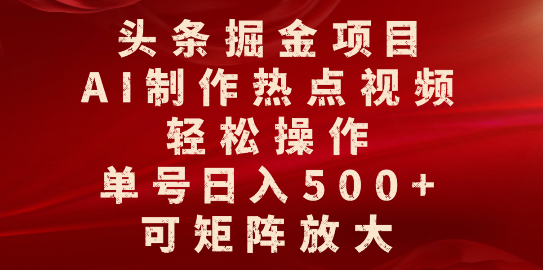 头条掘金项目,AI制作热点视频,轻松操作,单号日入500+,可矩阵放大六月网创-网创项目资源站-副业项目-创业项目-搞钱项目六月网创