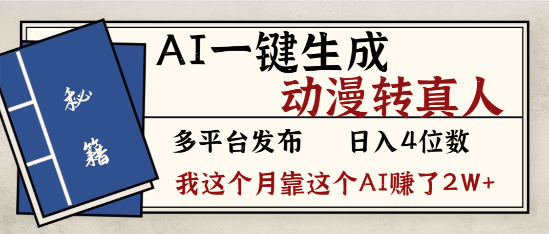 劲爆!AI一键生成,动漫转真人,这个月靠这个AI赚了2W+六月网创-网创项目资源站-副业项目-创业项目-搞钱项目六月网创