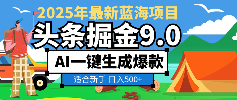 2025惊爆!头条掘金逆天改命玩法,AI一键生成爆款文章,只要会复制粘贴,日入500+轻松到手六月网创-网创项目资源站-副业项目-创业项目-搞钱项目六月网创