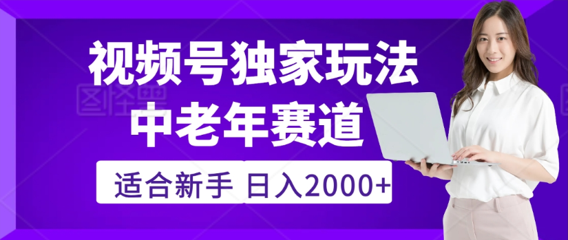 2025年视频号老年养生赛道惊现神技,零门槛搬运,日进斗金 2000+疯传独家秘籍!六月网创-网创项目资源站-副业项目-创业项目-搞钱项目六月网创