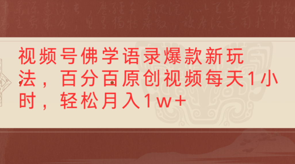 视频号佛学语录爆款新玩法,百分百原创视频,每天1小时,轻松月入1w+六月网创-网创项目资源站-副业项目-创业项目-搞钱项目六月网创