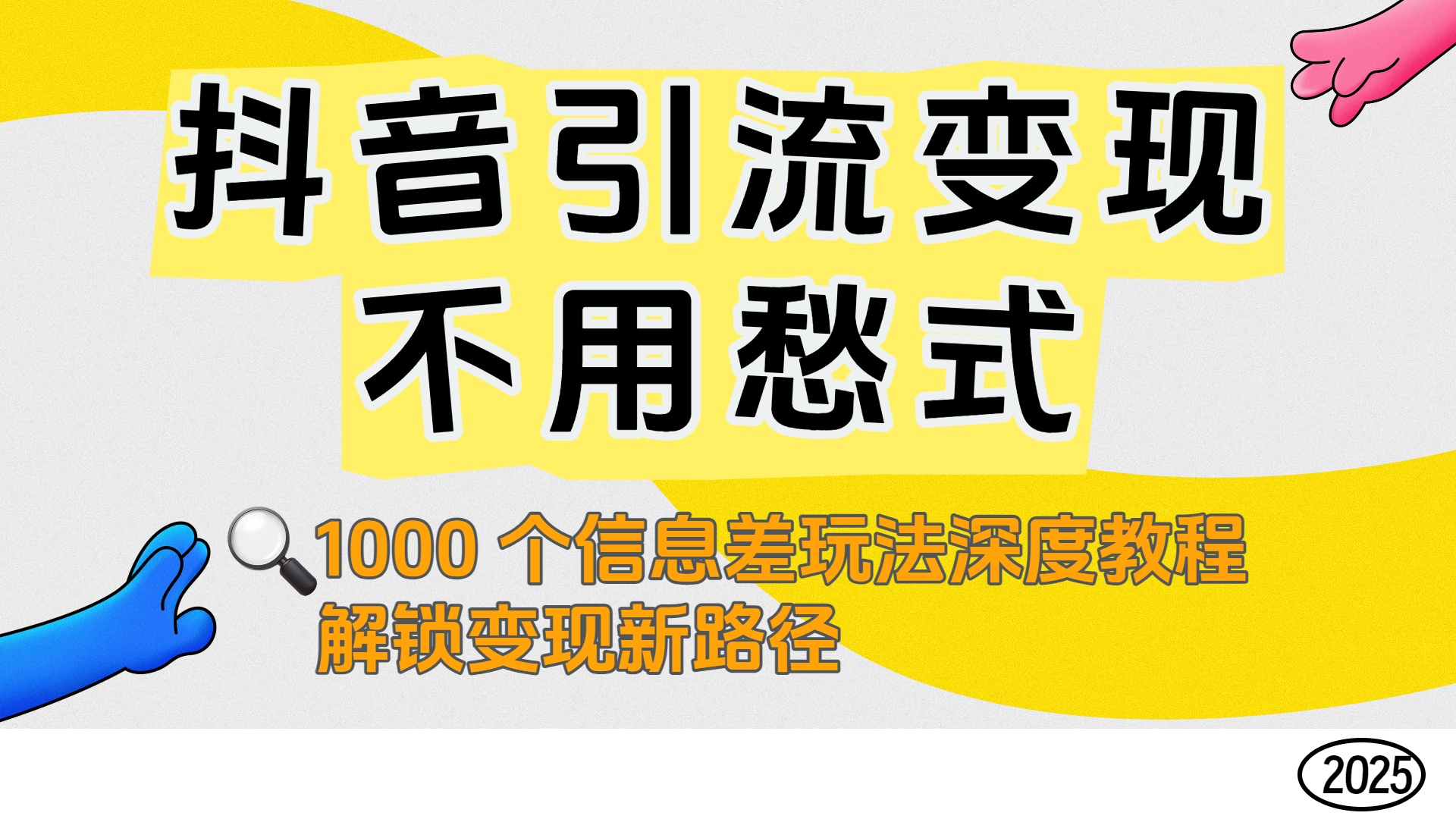 抖音引流变现不用愁!1000 个信息差玩法深度教程,解锁变现新路径六月网创-网创项目资源站-副业项目-创业项目-搞钱项目六月网创