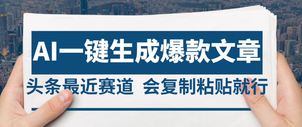 2025年AI头条掘金，利用爆文库+AI指令轻松实现日入4位数 我昨天进账1500+六月网创-网创项目资源站-副业项目-创业项目-搞钱项目六月网创