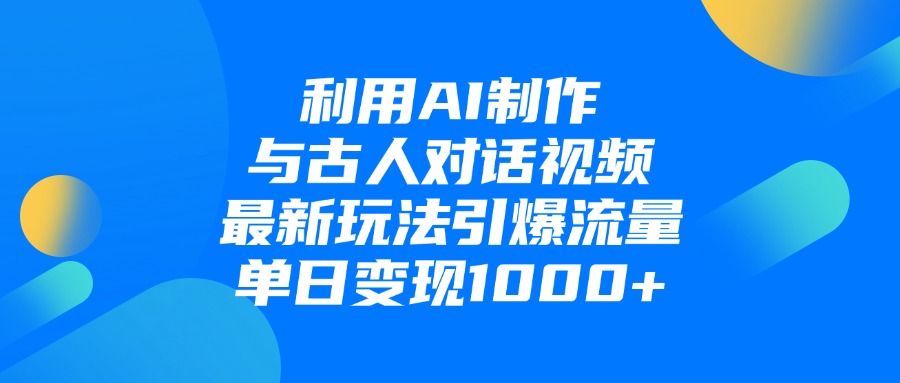 利用AI制作和古人对话的视频,最新玩法引爆流量,单日变现1000+六月网创-网创项目资源站-副业项目-创业项目-搞钱项目六月网创