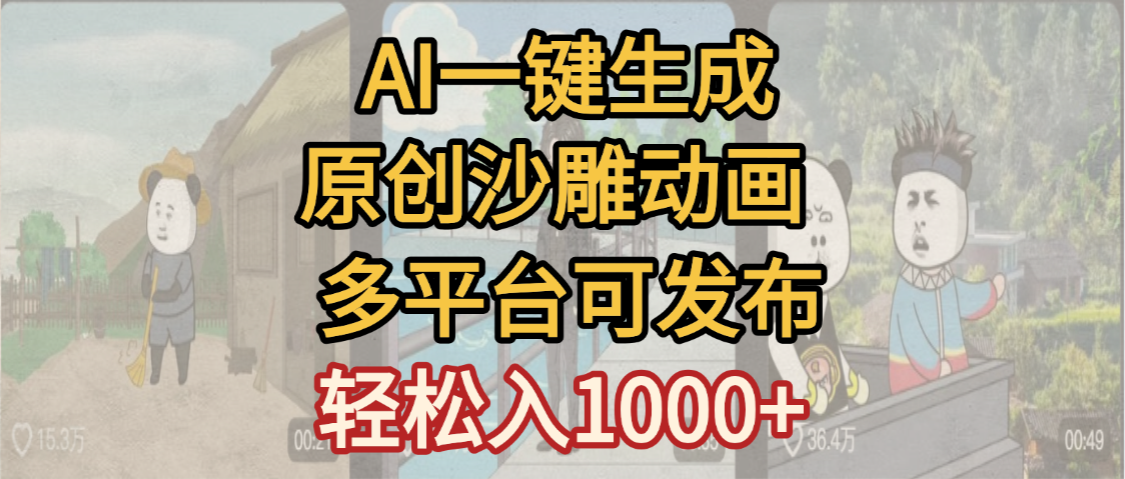 一键制作沙雕动画玩法,条条过原创多平台赚收益,小白看完也会操作【最新】六月网创-网创项目资源站-副业项目-创业项目-搞钱项目六月网创