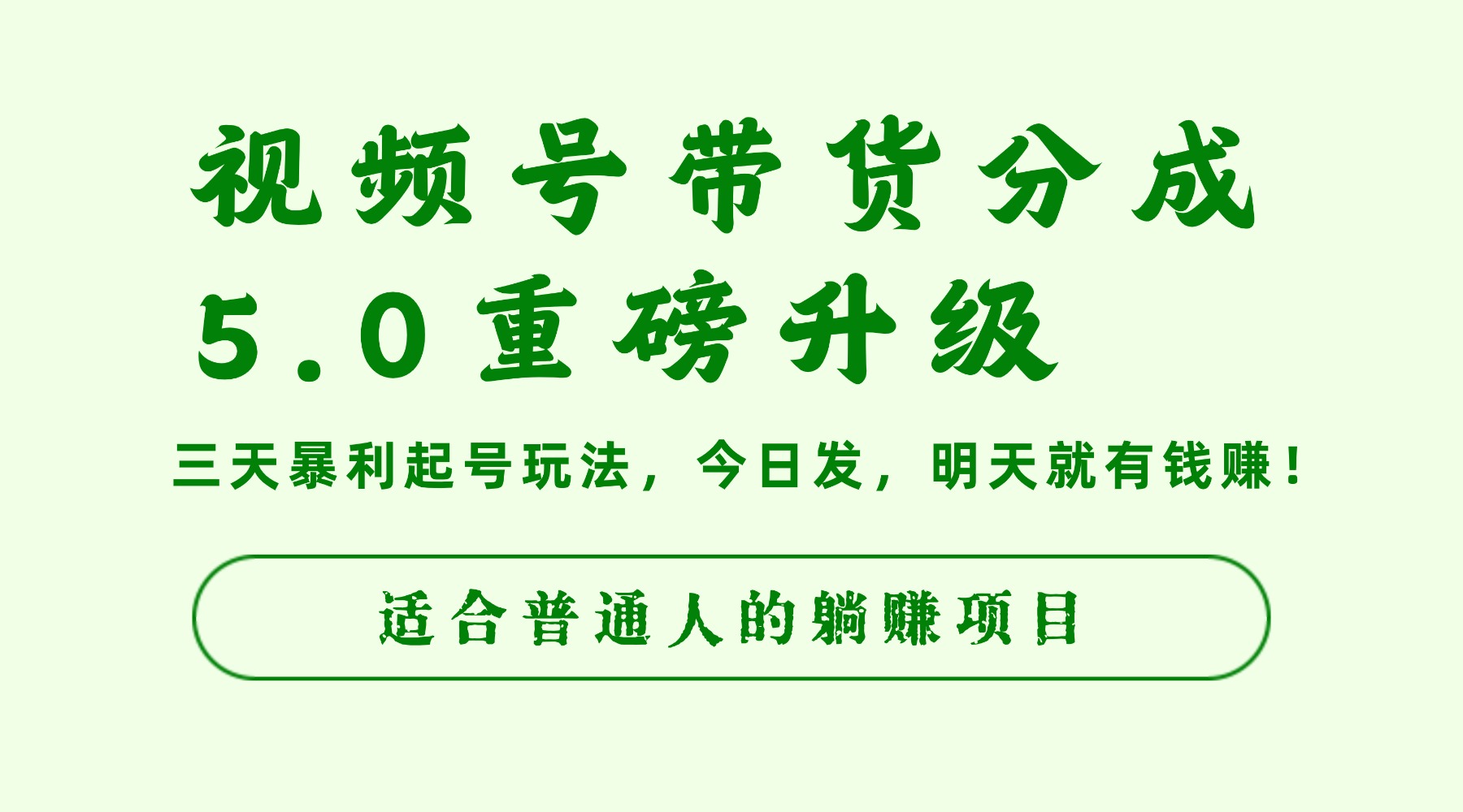 视频号带货分成5.0重磅升级,三天暴利起号玩法,今日发,明天就有钱赚,适合普通人的躺赚项目六月网创-网创项目资源站-副业项目-创业项目-搞钱项目六月网创