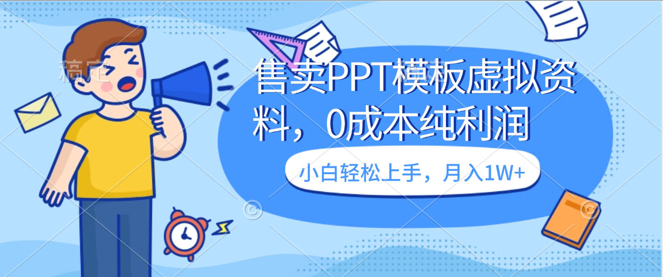 卖虚拟资料，售卖PPT模板，0成本纯利润，小白轻松上手，月入1W+六月网创-网创项目资源站-副业项目-创业项目-搞钱项目六月网创