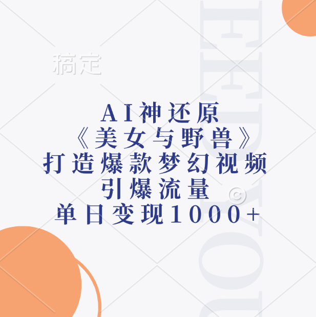 AI神还原《美女与野兽》打造爆款梦幻视频,引爆流量,单日变现1000+六月网创-网创项目资源站-副业项目-创业项目-搞钱项目六月网创