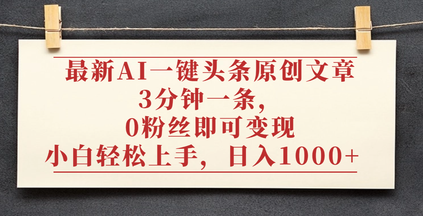 最新AI一键头条原创文章,3分钟一条,0粉丝即可变现,日入1000+六月网创-网创项目资源站-副业项目-创业项目-搞钱项目六月网创
