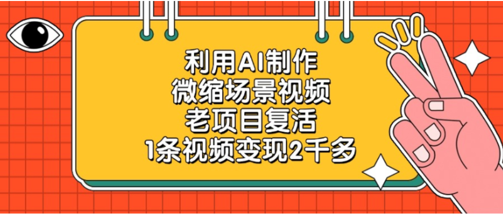 利用AI制作,老项目复活,微缩场景视频,1条视频变现2千多!六月网创-网创项目资源站-副业项目-创业项目-搞钱项目六月网创