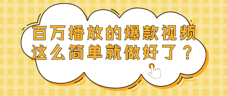 爆款视频百万播放,就这么简单做好了?六月网创-网创项目资源站-副业项目-创业项目-搞钱项目六月网创