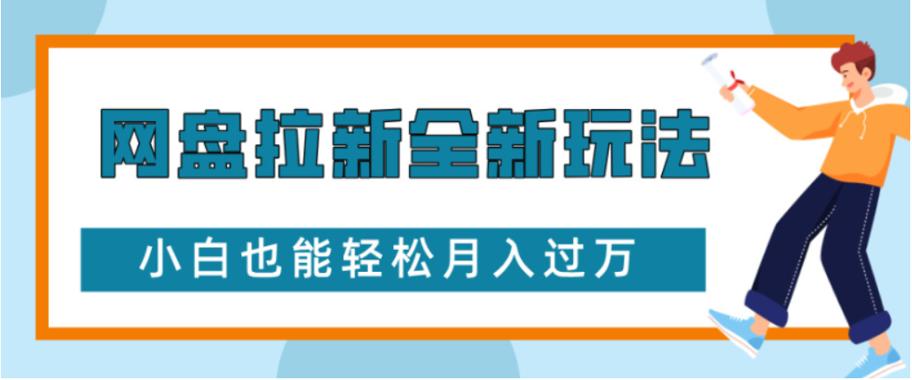 网盘拉新全新玩法小白也能轻松月入过万六月网创-网创项目资源站-副业项目-创业项目-搞钱项目六月网创