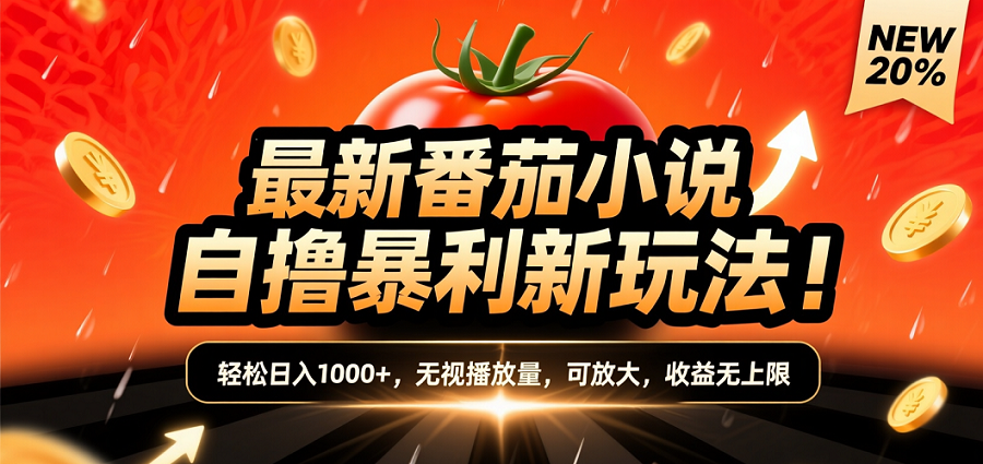 (爆款) 番茄小说“自推自新”躺赚玩法曝光!10-20播放就出单,日入1000+只是保底六月网创-网创项目资源站-副业项目-创业项目-搞钱项目六月网创