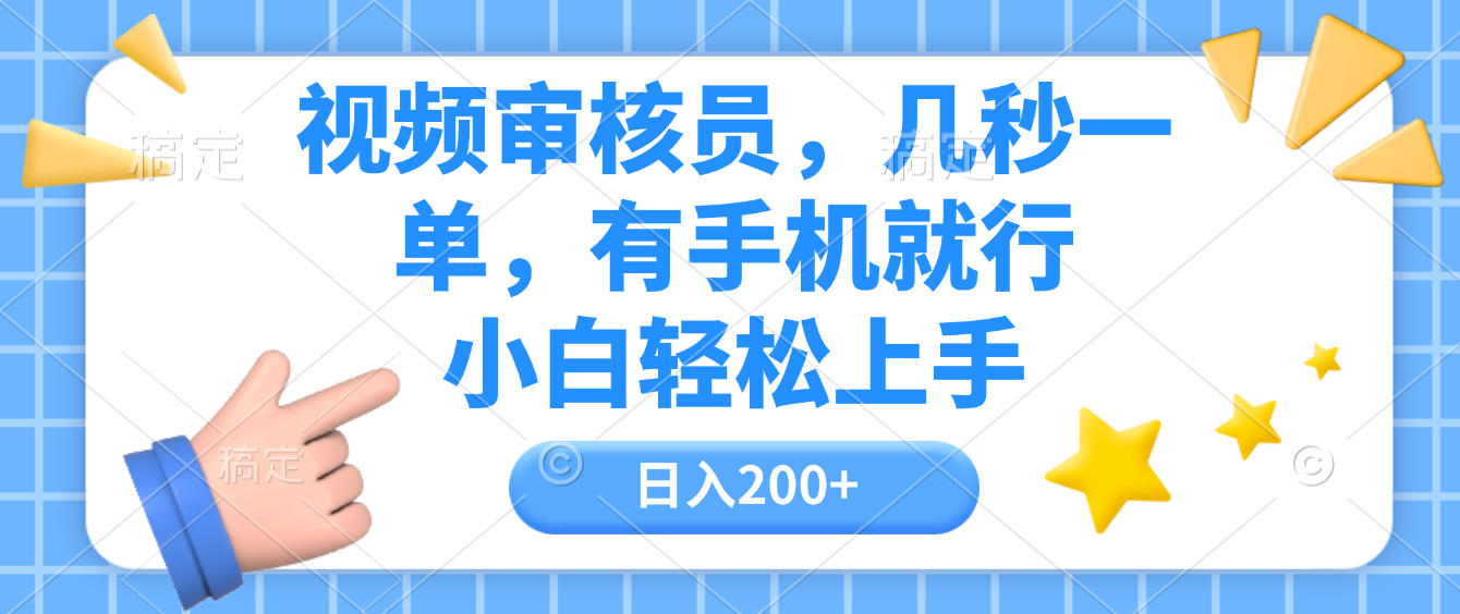 视频审核员，几秒一单，有手机就行，小白轻松上手，日入200+六月网创-网创项目资源站-副业项目-创业项目-搞钱项目六月网创