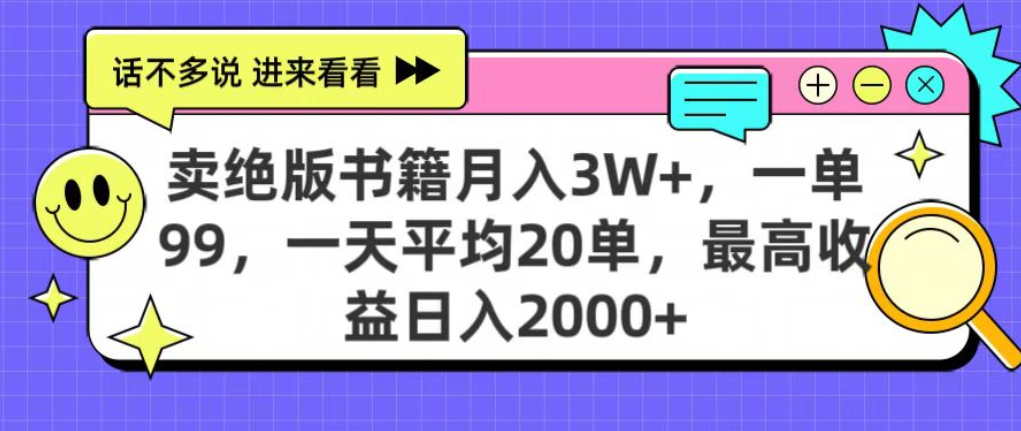 靠卖绝版书电子版赚米,日入2000+,上个月我做这个项目赚了3W+六月网创-网创项目资源站-副业项目-创业项目-搞钱项目六月网创