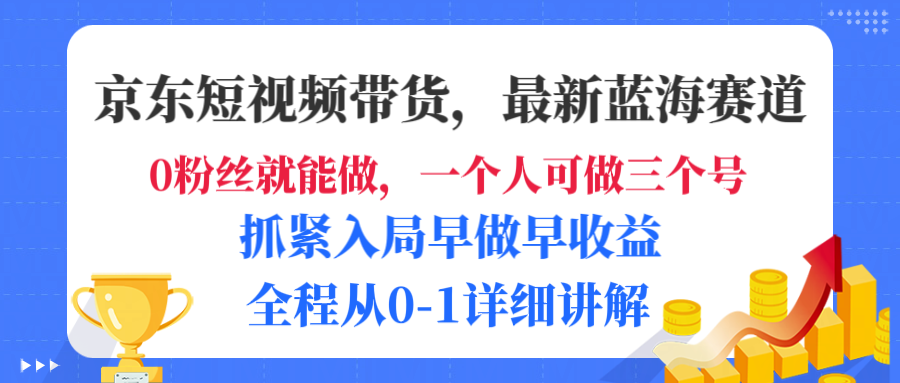 京东短视频带货,最新蓝海赛道,发视频长尾流量,未来几年躺赚被动收益,全程从0-1详细讲解六月网创-网创项目资源站-副业项目-创业项目-搞钱项目六月网创