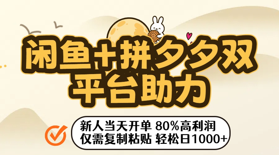 闲鱼+拼夕夕双平台助力!新人当天开单,80%高利润,仅需复制粘贴,轻松日入1000+六月网创-网创项目资源站-副业项目-创业项目-搞钱项目六月网创
