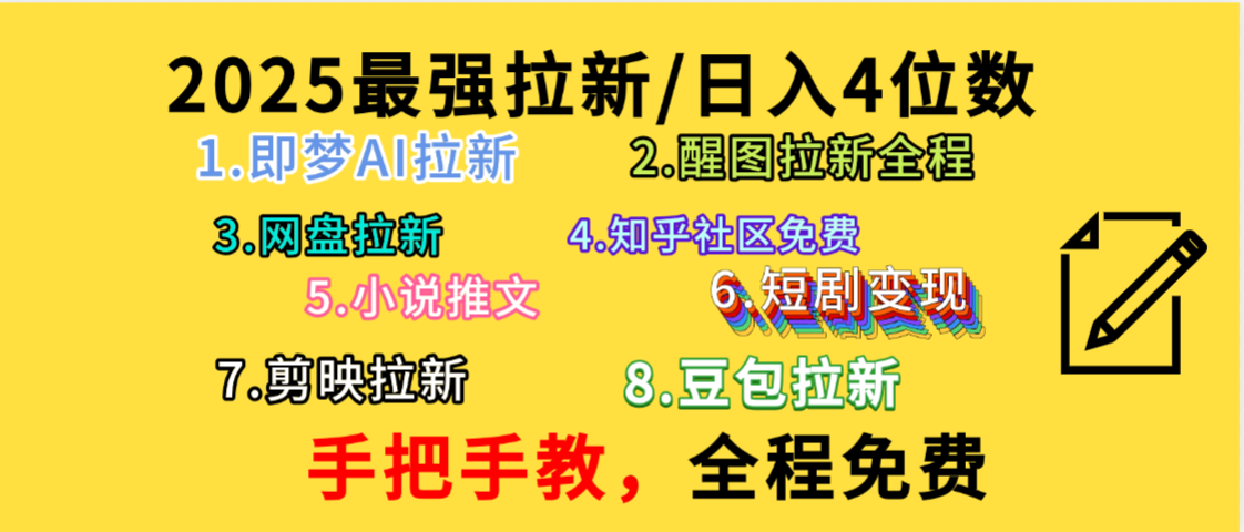 全程免费,手把手教,日入4位数的拉新项目,教会你免费使用各种AI软件,并且持续更新市面上最新的项目哦!六月网创-网创项目资源站-副业项目-创业项目-搞钱项目六月网创
