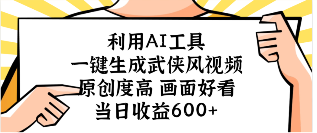 利用AI工具,一键生成武侠风视频,原创度高画面又好看,当日收益600+六月网创-网创项目资源站-副业项目-创业项目-搞钱项目六月网创