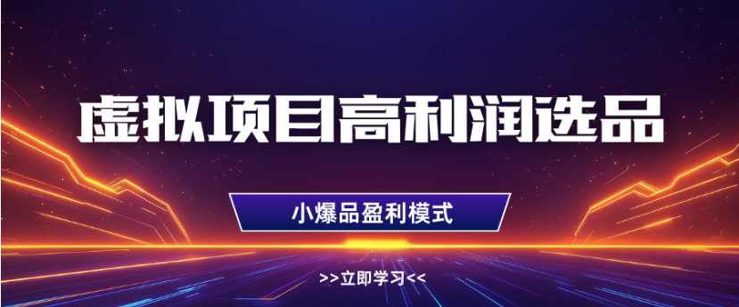 淘宝虚拟店铺高利润玩法,高客单选品技巧,单店月入1W+六月网创-网创项目资源站-副业项目-创业项目-搞钱项目六月网创