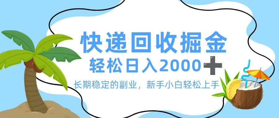 最新快递回收掘金,长期稳定的副业,新手小白当天上手,轻松日入 2000+六月网创-网创项目资源站-副业项目-创业项目-搞钱项目六月网创