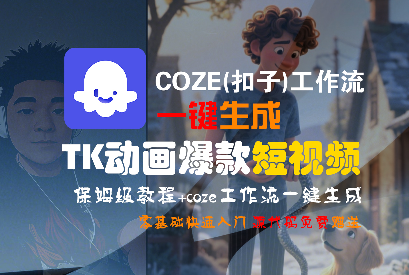 【Coze实操教程】Coze工作流一键生成“TK动画“短视频!工作流全流程保姆级教学 !六月网创-网创项目资源站-副业项目-创业项目-搞钱项目六月网创
