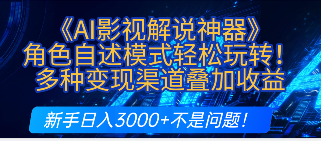 炸裂!《AI影视解说神器》角色自述模式轻松玩转!多种变现渠道叠加收益,新手日入3000+不是问题!六月网创-网创项目资源站-副业项目-创业项目-搞钱项目六月网创