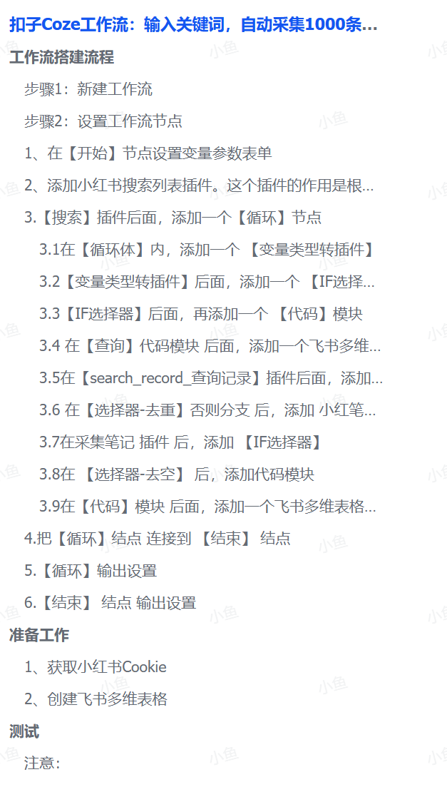 扣子Coze工作流:输入关键词,自动采集1000条小红书爆款笔记(附实操演示)六月网创-网创项目资源站-副业项目-创业项目-搞钱项目六月网创