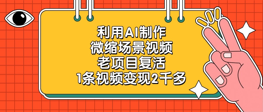 老项目复活,利用AI制作微缩场景视频,1条视频变现2千多六月网创-网创项目资源站-副业项目-创业项目-搞钱项目六月网创