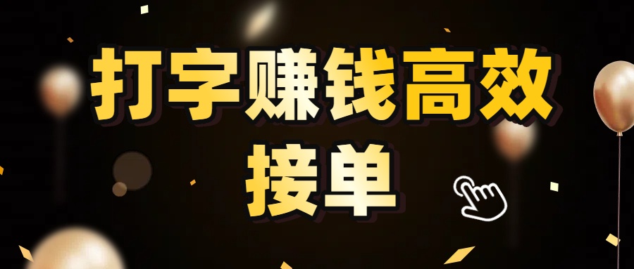 打字赚钱高效接单,5 秒 /单效率高!轻松挑战日入 3000+,广阔收益空间等你来拓!六月网创-网创项目资源站-副业项目-创业项目-搞钱项目六月网创