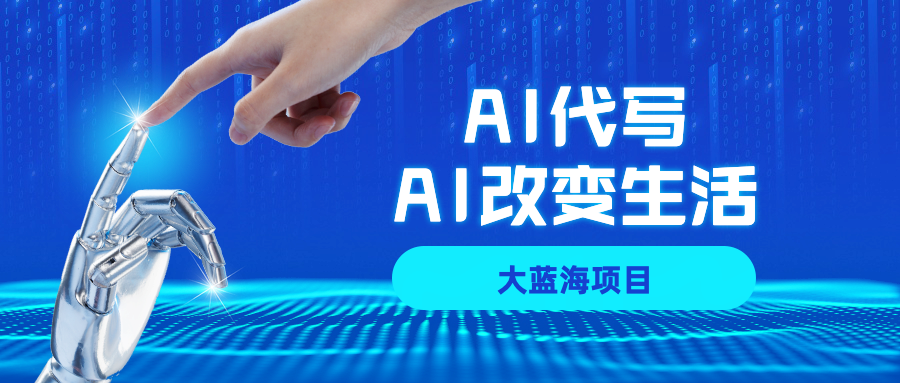 AI代写大蓝海项目全攻略,真正靠谱可做项目,不用自己引流,单日稳定变现500+,一单一结,全职月入1-5W,赚稳定性的钱!六月网创-网创项目资源站-副业项目-创业项目-搞钱项目六月网创