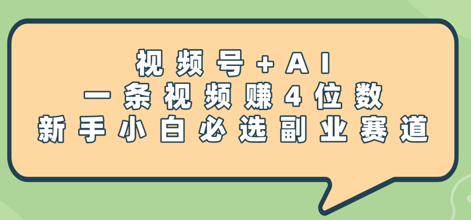 震惊!视频号+AI,一条视频赚4位数,新手小白必选副业赛道六月网创-网创项目资源站-副业项目-创业项目-搞钱项目六月网创
