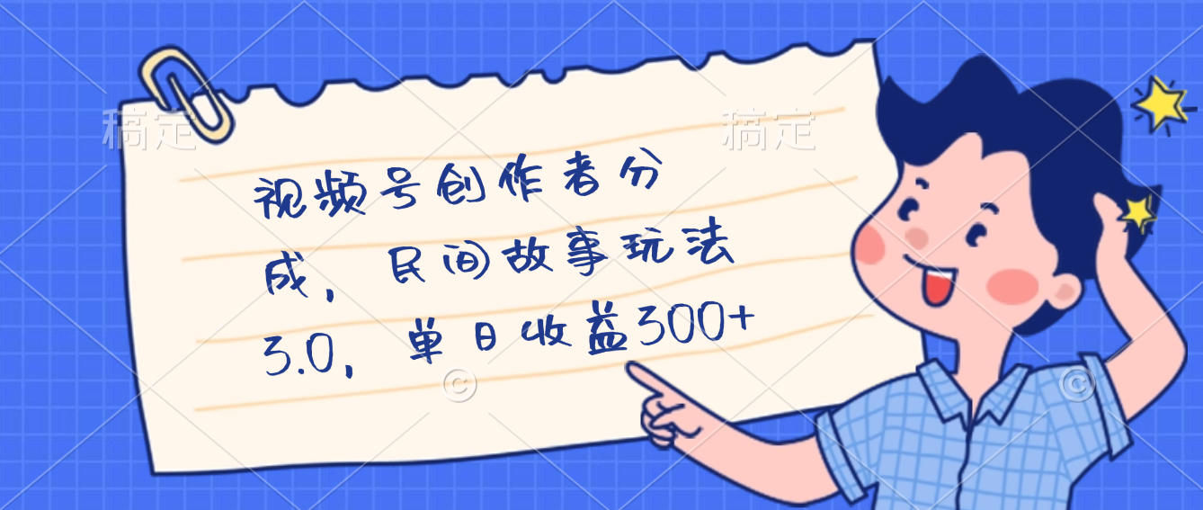 视频号创作者分成,民间故事最新玩法,单日收益300+六月网创-网创项目资源站-副业项目-创业项目-搞钱项目六月网创