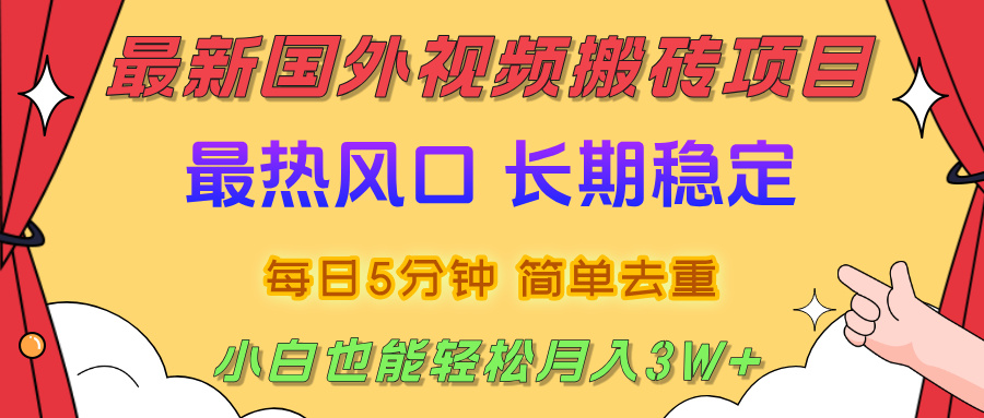 2025最新热门风口,国外视频搬砖项目,剪辑简单去重,小白也能轻松月入3W+六月网创-网创项目资源站-副业项目-创业项目-搞钱项目六月网创