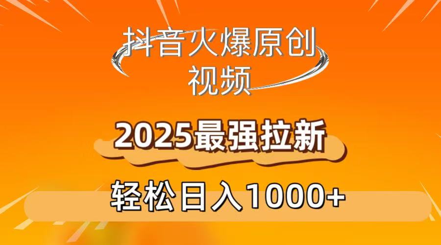 抖音火爆原创 视频 2025最强拉新 轻松日人1000+六月网创-网创项目资源站-副业项目-创业项目-搞钱项目六月网创