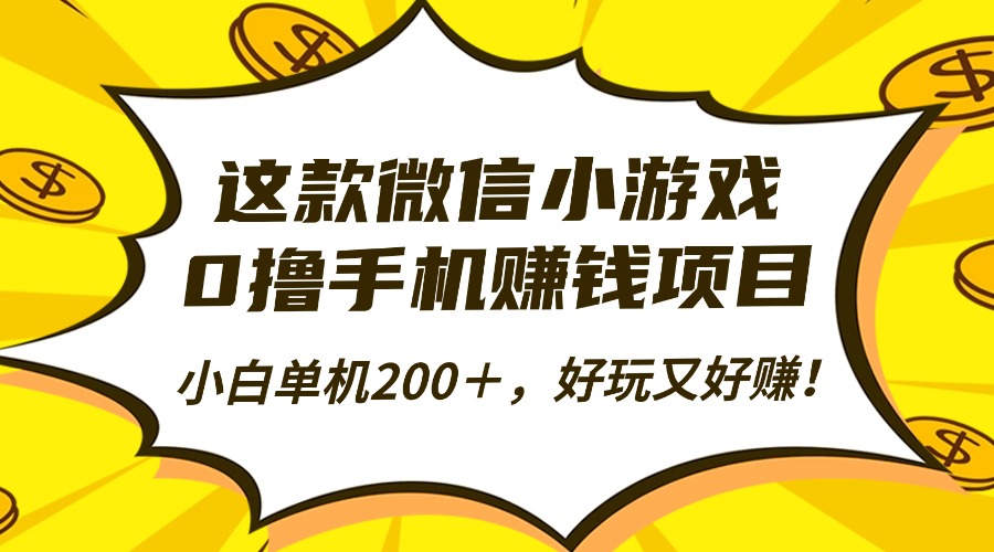 这款微信小游戏,0撸手机赚钱项目,小白单机200+,好玩又好赚!六月网创-网创项目资源站-副业项目-创业项目-搞钱项目六月网创
