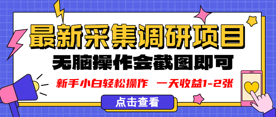 新版采集调研项目,截图上传即可,无脑操作,日收益1-2张六月网创-网创项目资源站-副业项目-创业项目-搞钱项目六月网创