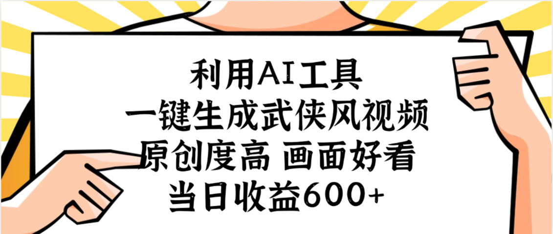 利用AI工具,一键生成武侠风视频,原创度高画面好看,当日收益600+六月网创-网创项目资源站-副业项目-创业项目-搞钱项目六月网创
