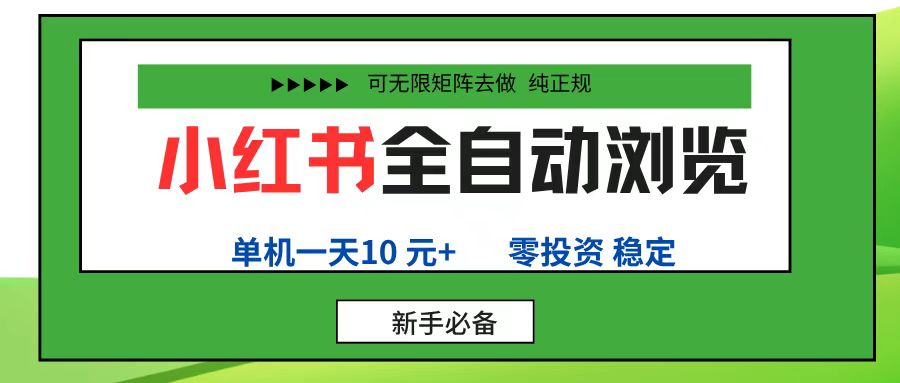 小红书全自动浏览项目, 零投资,全程手机去跑,单账号一天10元+,可无限矩阵去做六月网创-网创项目资源站-副业项目-创业项目-搞钱项目六月网创