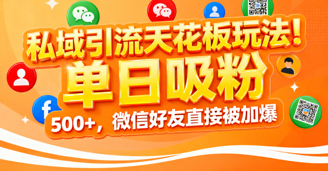 私域引流天花板玩法!单日吸粉 500+,微信好友直接被加爆六月网创-网创项目资源站-副业项目-创业项目-搞钱项目六月网创